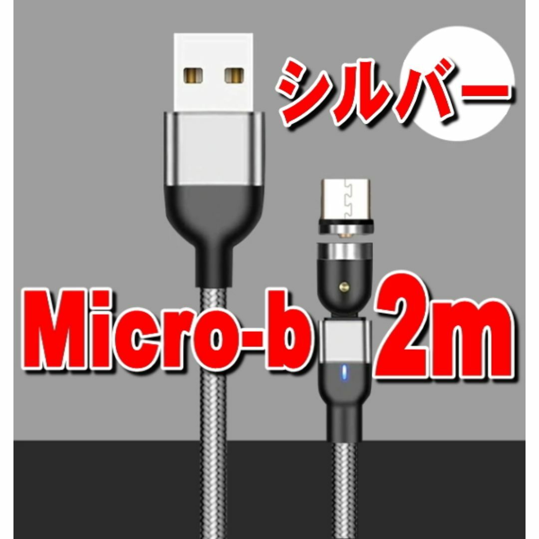 Micro USB マグネット式充電コード【シルバー】2m スマホ/家電/カメラのスマートフォン/携帯電話(バッテリー/充電器)の商品写真