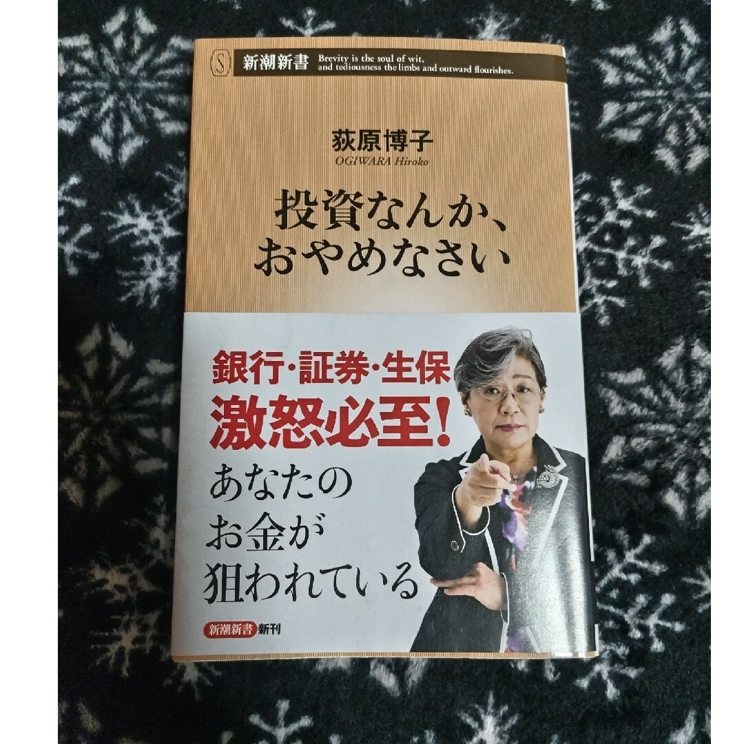 投資なんか、おやめなさい エンタメ/ホビーの本(その他)の商品写真