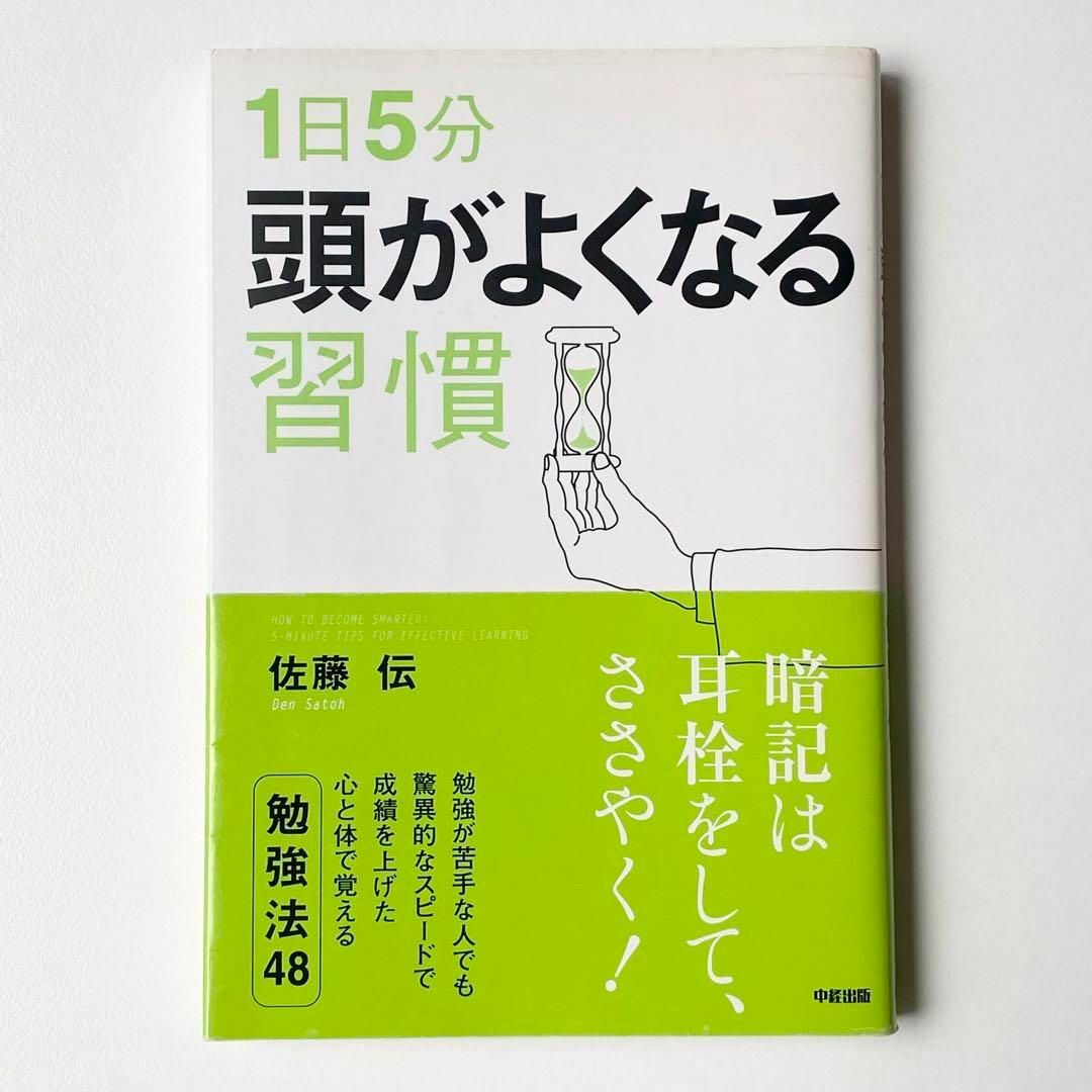 1日5分頭がよくなる習慣　勉強法48 暗記　成績アップ　学習効率　メンタルケア エンタメ/ホビーの本(人文/社会)の商品写真