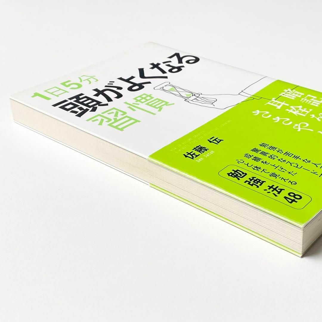 1日5分頭がよくなる習慣　勉強法48 暗記　成績アップ　学習効率　メンタルケア エンタメ/ホビーの本(人文/社会)の商品写真