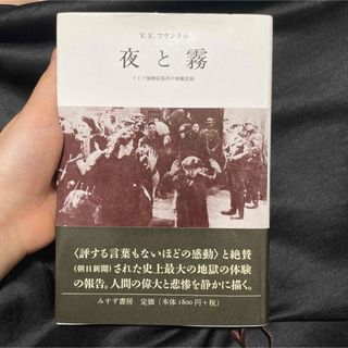 夜と霧 : ドイツ強制収容所の体験記録(人文/社会)