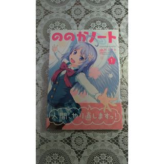 ののかノート　1巻　水乃ミナト(4コマ漫画)