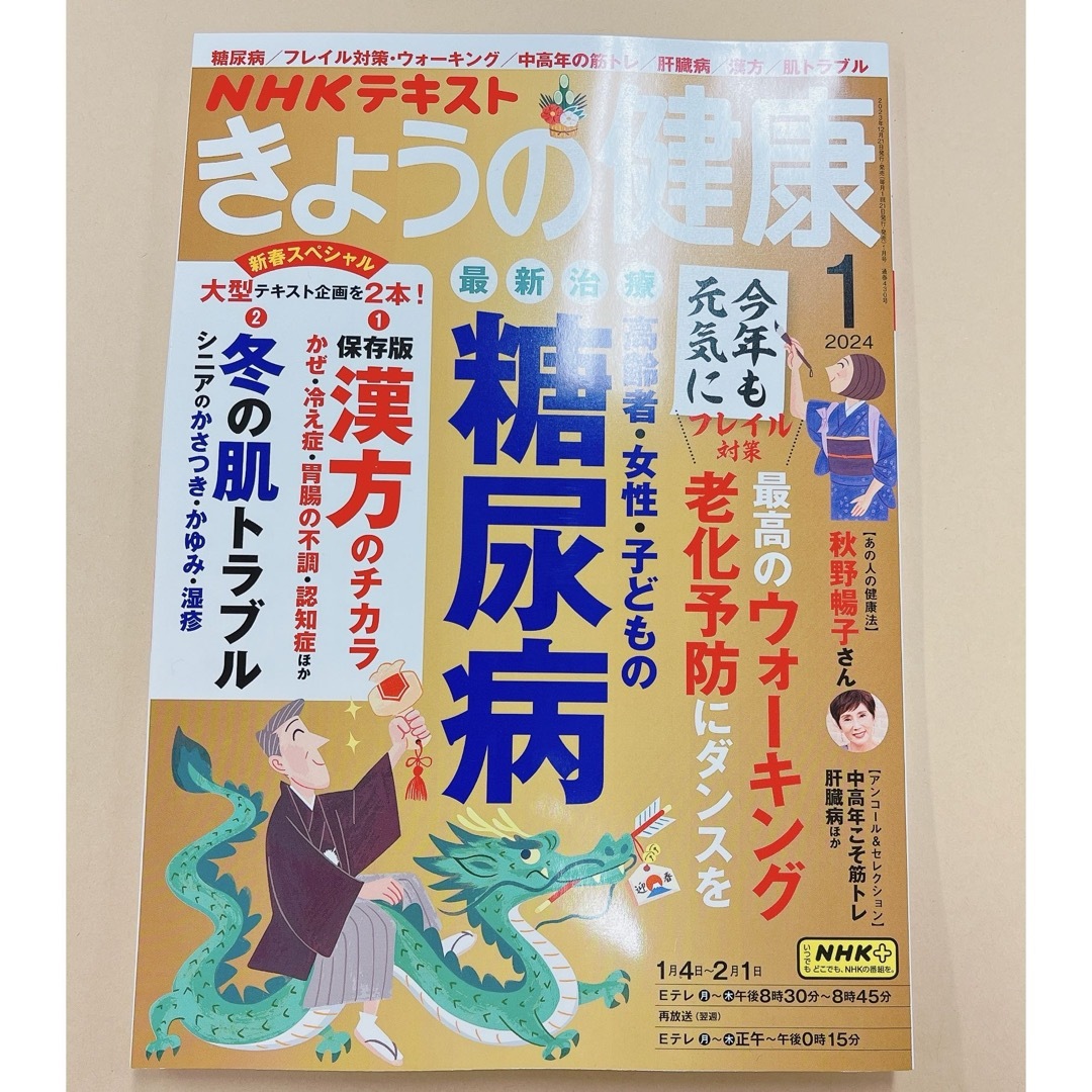 NHK きょうの健康 2024年 01月号 エンタメ/ホビーの本(健康/医学)の商品写真