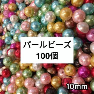 (571) 100個 10mm パールビーズ カラフル アソート パーツ 大容量(各種パーツ)