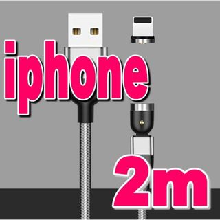 iphoneマグネット式充電ケーブル コード2mシルバーLightning(バッテリー/充電器)