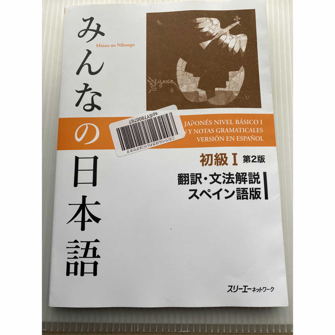 みんなの日本語初級１翻訳・文法解説スペイン語版 エンタメ/ホビーの本(語学/参考書)の商品写真