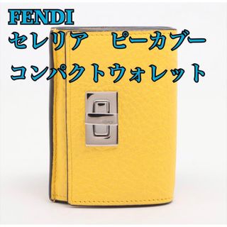 フェンディ(FENDI)の【美品！！】FENDI フェンディ　セレリア　ピーカブー　コンパクトウォレット(財布)