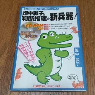 畑中敦子の判断推理の新兵器！(資格/検定)