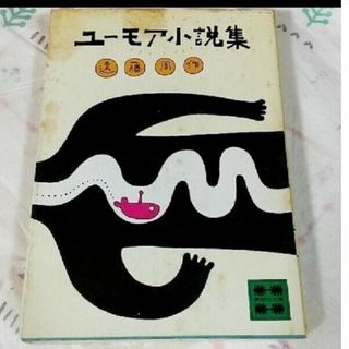 コウダンシャ(講談社)のユーモア小説集(文学/小説)