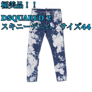 DSQUARED2 - 【極美品！】DSQUARED2 ディースクエアード　スキニー　デニム　サイズ44