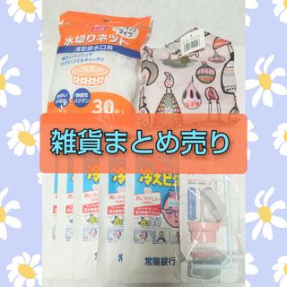 ライオン(LION)の冷えピタ　エコバッグ　日用雑貨まとめ売り　新品未使用　ストローキャップ(日用品/生活雑貨)