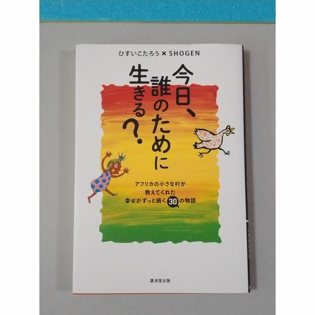 今日、誰のために生きる?　ひすいこたろう エンタメ/ホビーの本(ノンフィクション/教養)の商品写真