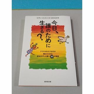 今日、誰のために生きる?　ひすいこたろう