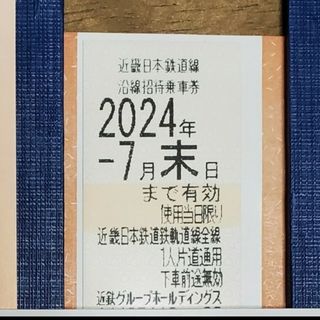 キンテツヒャッカテン(近鉄百貨店)の近鉄株主優待乗車券　1枚　①(鉄道乗車券)