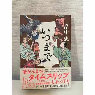 いつまで(文学/小説)