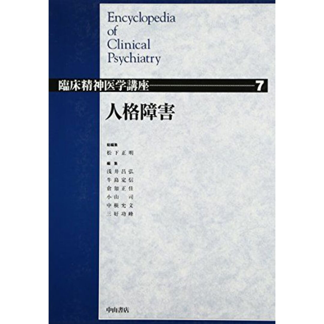 人格障害 (臨床精神医学講座) [単行本] 正明， 松下、 定信， 牛島、 司， 小山、 功峰， 三好、 昌弘， 浅井、 正佳， 倉知; 允文， 中根 エンタメ/ホビーの本(語学/参考書)の商品写真