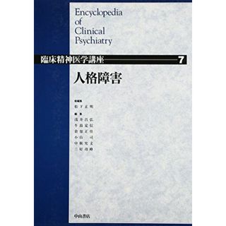 人格障害 (臨床精神医学講座) [単行本] 正明， 松下、 定信， 牛島、 司， 小山、 功峰， 三好、 昌弘， 浅井、 正佳， 倉知; 允文， 中根(語学/参考書)