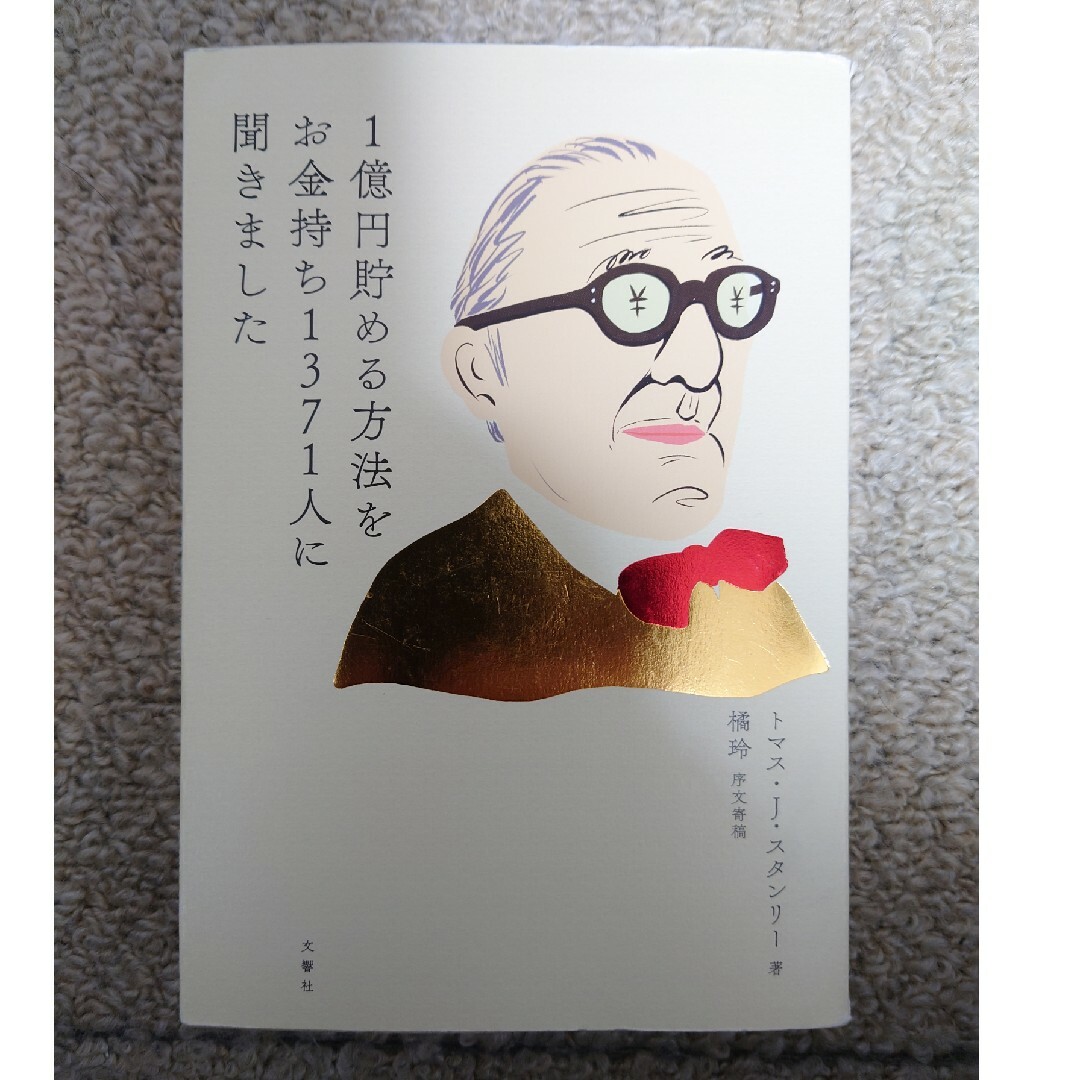 １億円貯める方法をお金持ち１３７１人に聞きました エンタメ/ホビーの本(ビジネス/経済)の商品写真