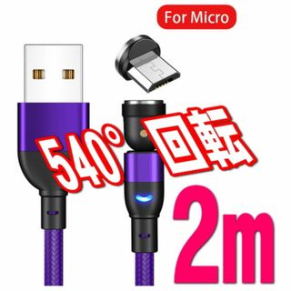 MicroUSB マグネット式充電ケーブル端子2mパープル(バッテリー/充電器)