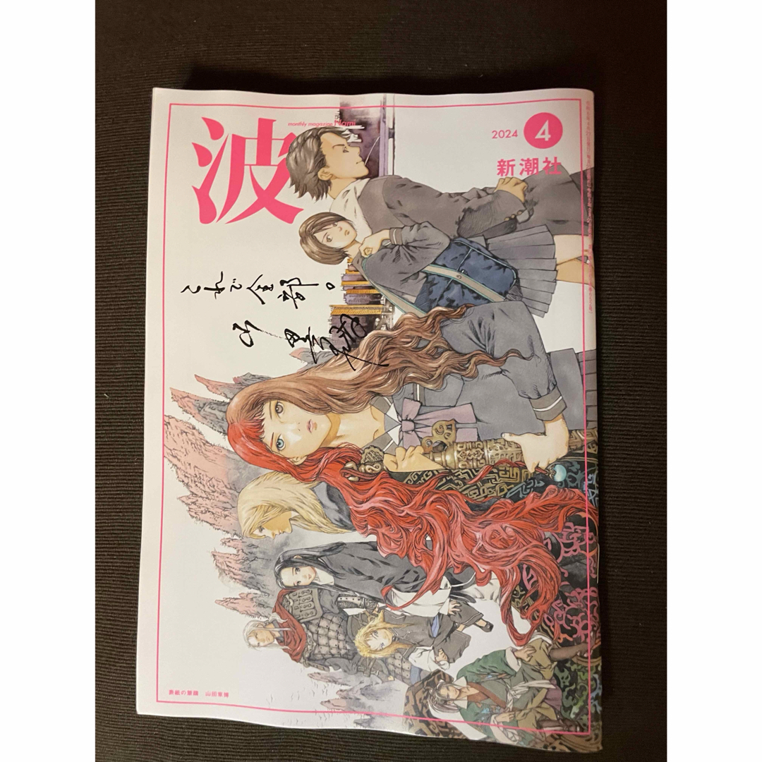 波　新潮社　2024年4月  表紙の筆蹟　山田章博　十二国記 エンタメ/ホビーの本(文学/小説)の商品写真