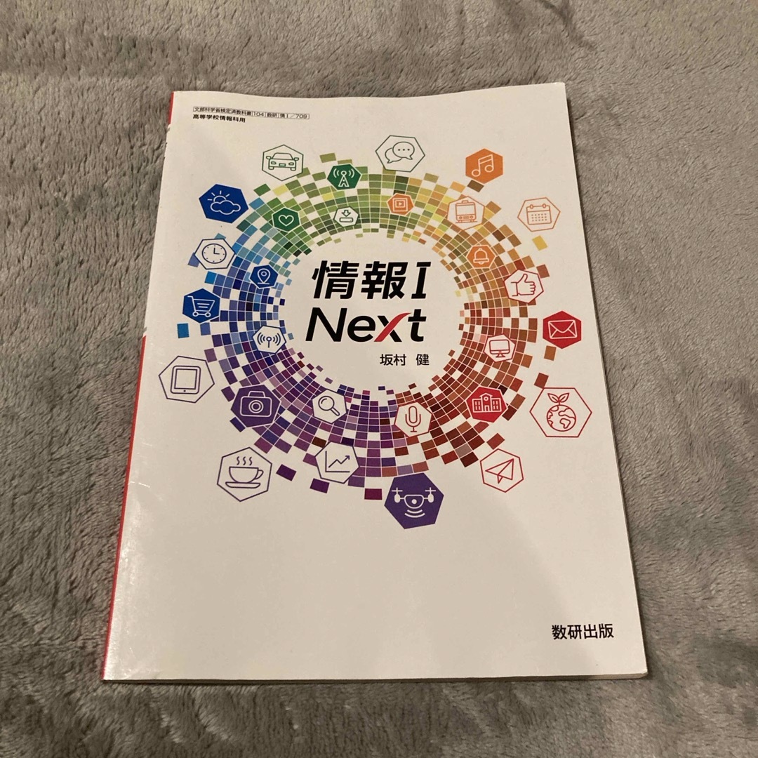 情報I next 数研出版　坂村健 エンタメ/ホビーの本(語学/参考書)の商品写真