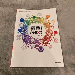 情報I next 数研出版　坂村健(語学/参考書)