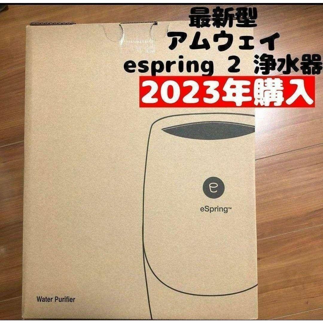 新品 アムウェイ 最新型 2023年購入 espring 2 amway インテリア/住まい/日用品のキッチン/食器(その他)の商品写真