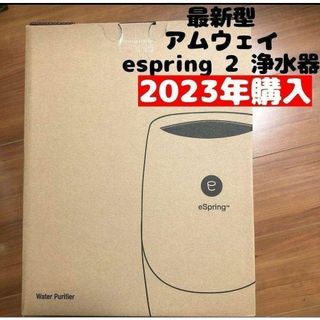 新品 アムウェイ 最新型 2023年購入 espring 2 amway(その他)