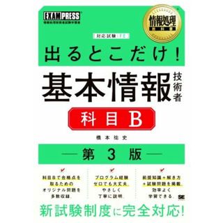 出るとこだけ！基本情報技術者　科目Ｂ　第３版 情報処理技術者試験学習書 ＥＸＡＭＰＲＥＳＳ　情報処理教科書／橋本祐史(著者)(資格/検定)