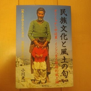 民族文化と風土の匂い(人文/社会)