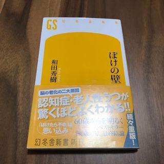 ゲントウシャ(幻冬舎)のぼけの壁(その他)