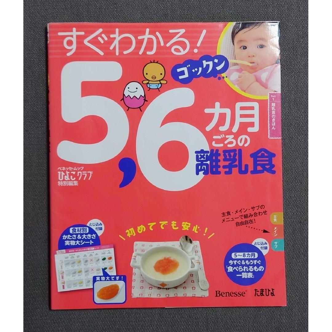 Benesse(ベネッセ)のひよこクラブ すぐわかる！5,6ヵ月 1才〜1才6ヵ月ごろの離乳食 本 雑誌 エンタメ/ホビーの本(住まい/暮らし/子育て)の商品写真