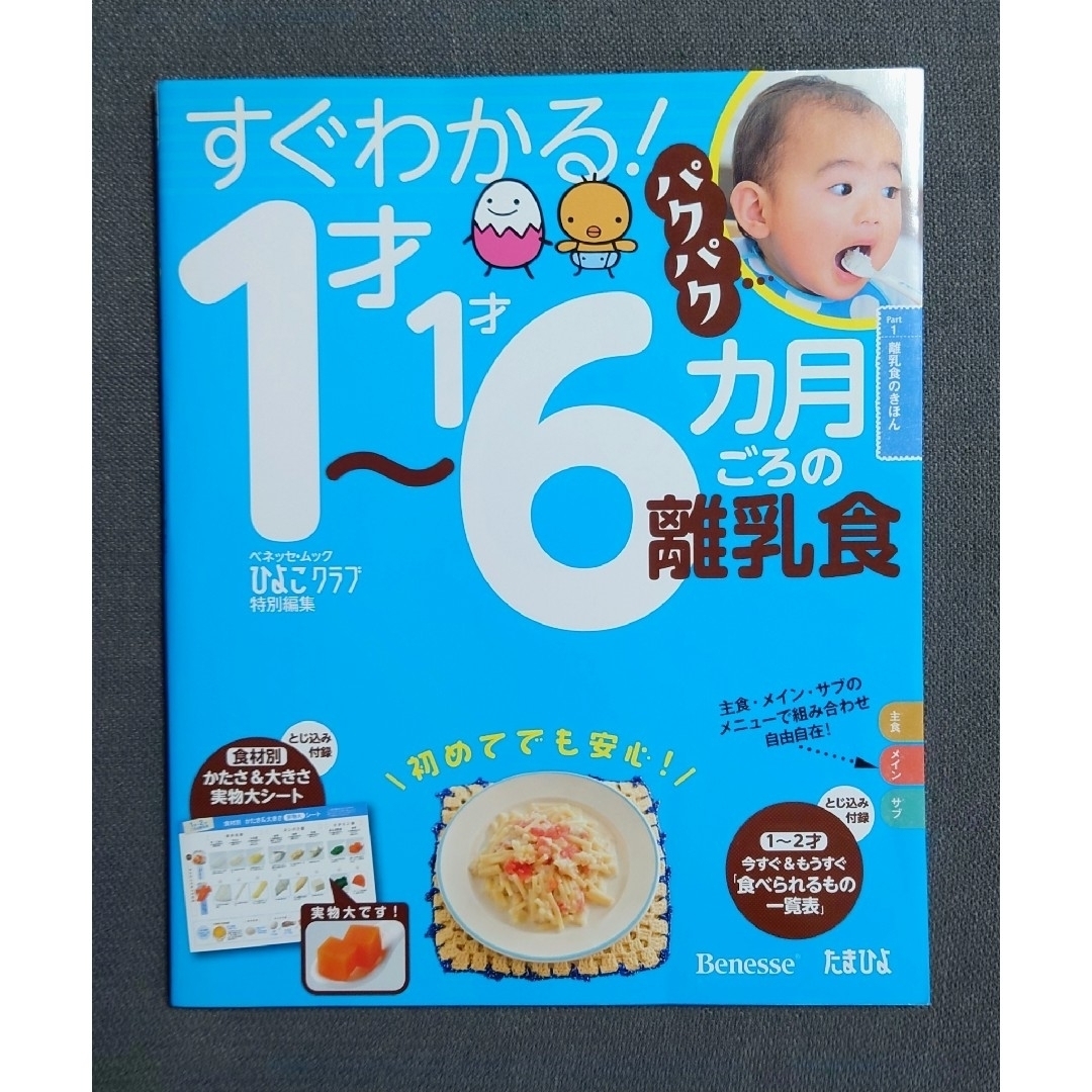 Benesse(ベネッセ)のひよこクラブ すぐわかる！5,6ヵ月 1才〜1才6ヵ月ごろの離乳食 本 雑誌 エンタメ/ホビーの本(住まい/暮らし/子育て)の商品写真