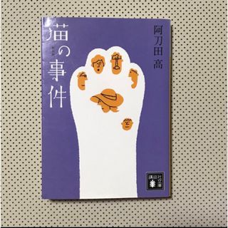 阿刀田高 新装版 猫の事件 ショートショート(文学/小説)