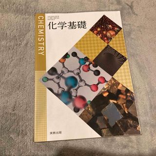 化学基礎　高校　理科用(語学/参考書)