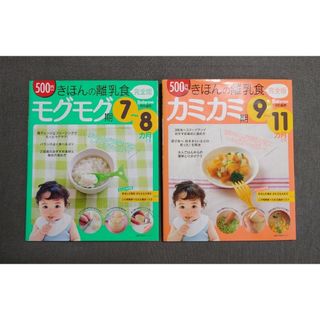 主婦の友社 - きほんの離乳食完全版 モグモグ期 カミカミ期 7〜8ヵ月 9〜11ヵ月 本 雑誌