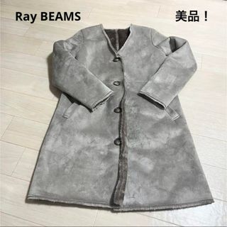 レイビームス(Ray BEAMS)の美品！レイビームス　ボアコート　ムートンコート　裏ボア裏起毛　Ray BEAMS(ムートンコート)