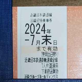 キンテツヒャッカテン(近鉄百貨店)の近鉄株主優待乗車券　1枚　②(鉄道乗車券)