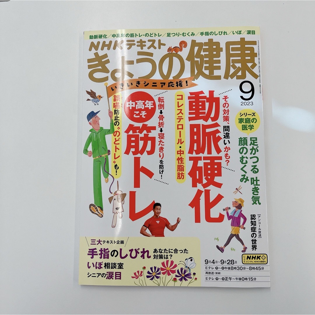 NHK きょうの健康 2023年 09月号 エンタメ/ホビーの本(健康/医学)の商品写真