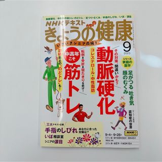 NHK きょうの健康 2023年 09月号(健康/医学)