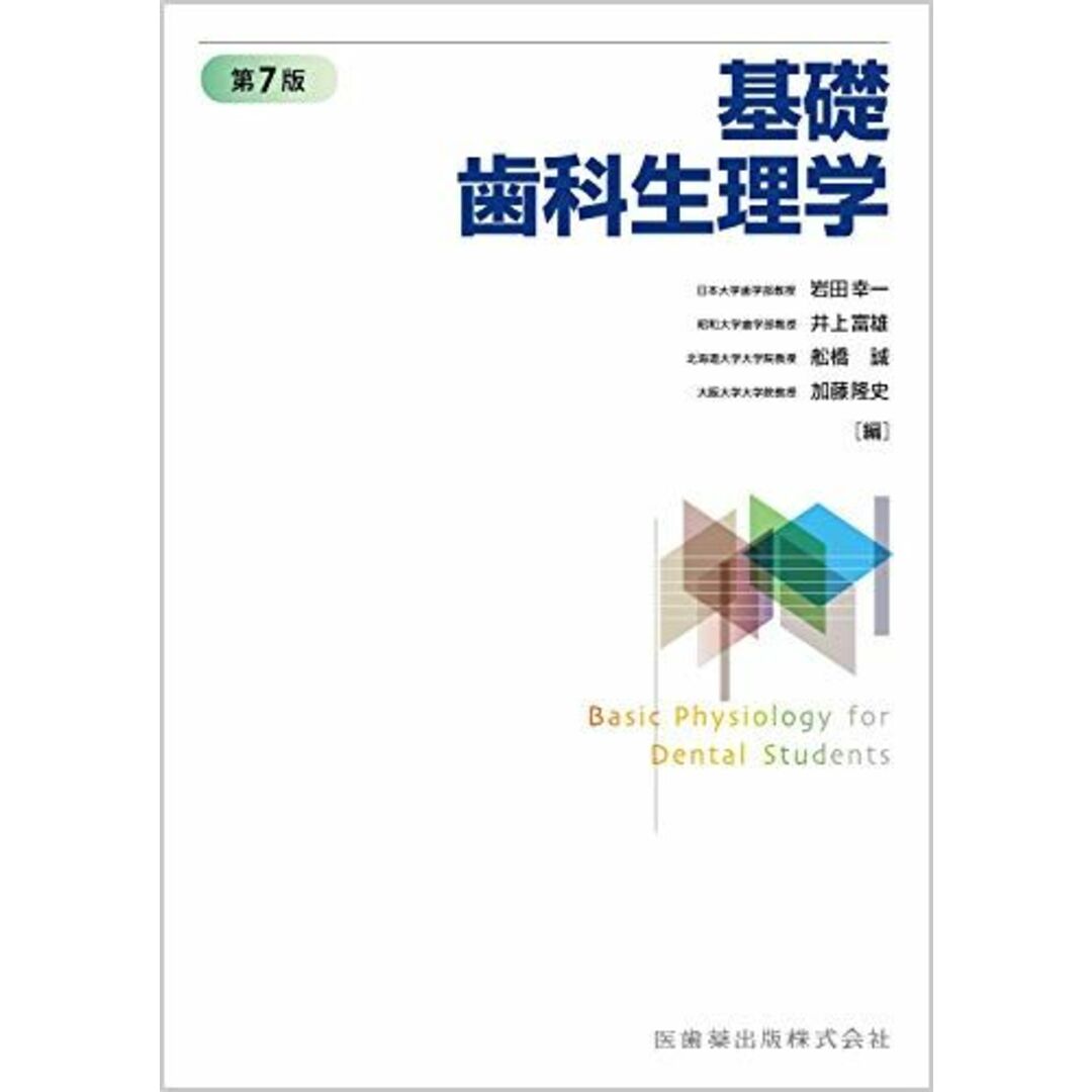 基礎歯科生理学 第7版 岩田 幸一、 井上 富雄、 舩橋 誠; 加藤 隆史 エンタメ/ホビーの本(語学/参考書)の商品写真