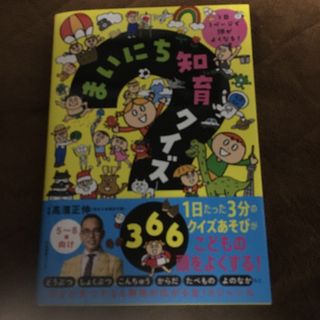 まいにち知育クイズ３６６(絵本/児童書)