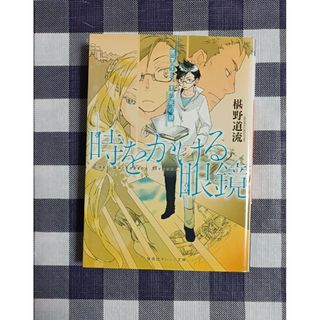 シュウエイシャ(集英社)の時をかける眼鏡 医学生と、王の死の謎 / 椹野道流(文学/小説)