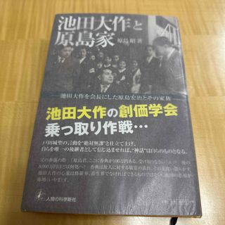 池田大作と原島家(人文/社会)