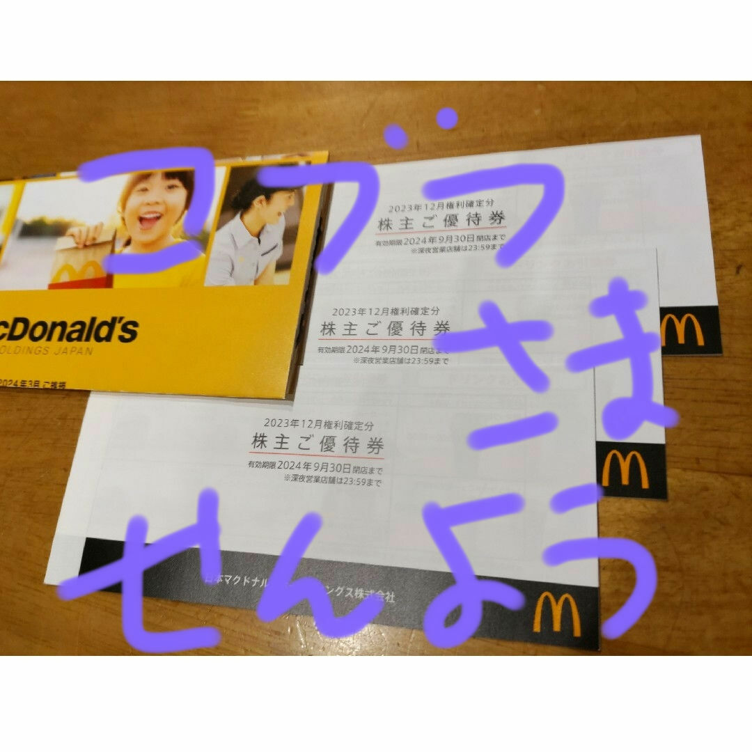 マクドナルド(マクドナルド)のマクドナルド株主優待券 チケットの優待券/割引券(フード/ドリンク券)の商品写真