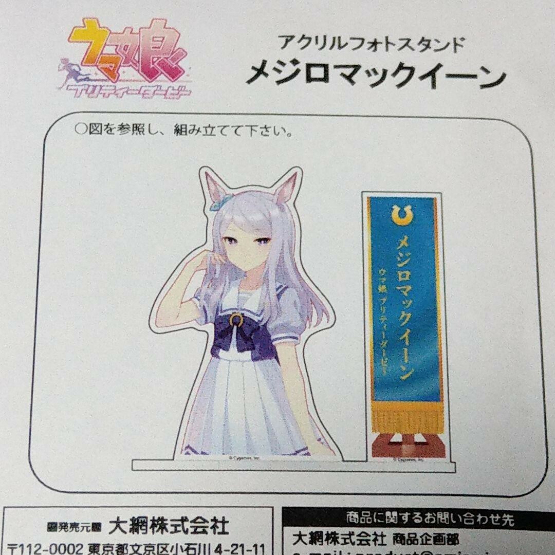 メジロマックイーン ウマ娘 アクリルスタンド アクスタ メジロマックイーン ウマ娘 アクリルスタンド アクスタ