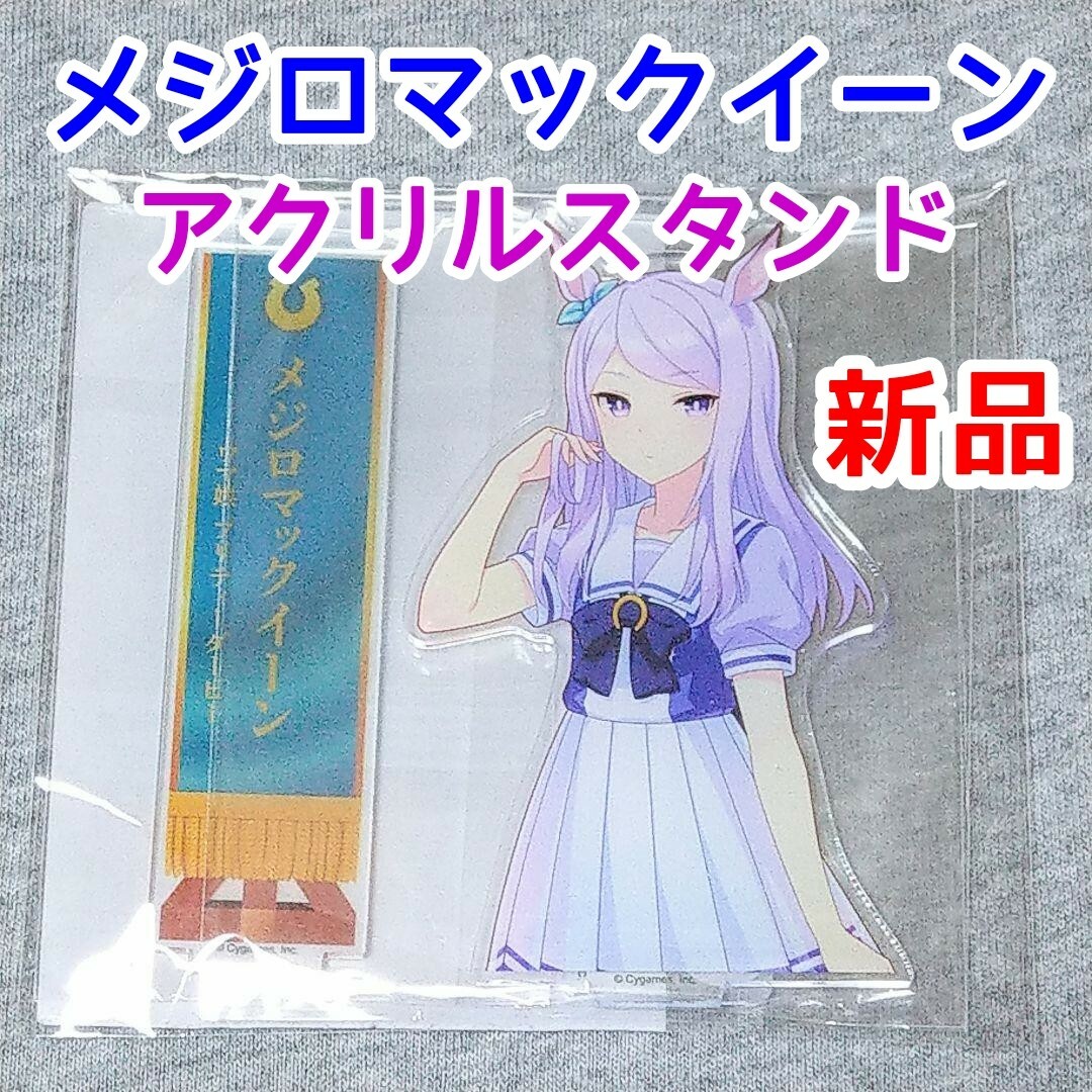 メジロマックイーン ウマ娘 アクリルスタンド アクスタ メジロマックイーン ウマ娘 アクリルスタンド アクスタ