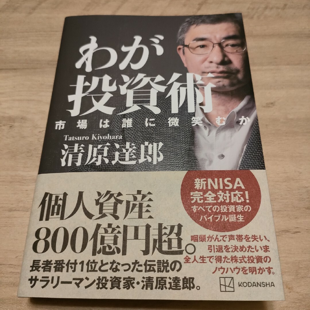 【新品】わが投資術　市場は誰に微笑むか エンタメ/ホビーの本(ビジネス/経済)の商品写真