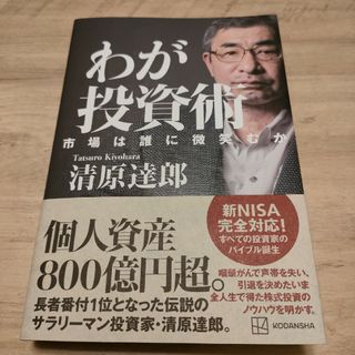 【新品】わが投資術　市場は誰に微笑むか(ビジネス/経済)