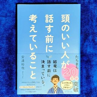 頭のいい人が話す前に考えていること(ビジネス/経済)